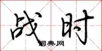 荆霄鹏战时行书怎么写