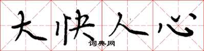周炳元大快人心楷书怎么写
