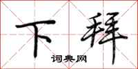荆霄鹏下拜行书怎么写
