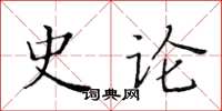 黄华生史论楷书怎么写