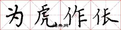 周炳元为虎作伥楷书怎么写