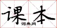 周炳元课本楷书怎么写