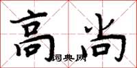 周炳元高尚楷书怎么写