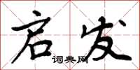 周炳元启发楷书怎么写