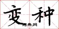 周炳元变种楷书怎么写