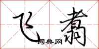 荆霄鹏飞翥行书怎么写