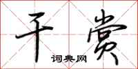荆霄鹏干赏行书怎么写