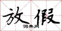周炳元放假楷书怎么写