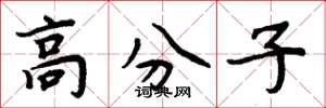 周炳元高分子楷书怎么写