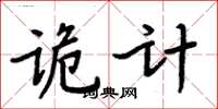 周炳元诡计楷书怎么写