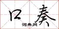荆霄鹏口奏行书怎么写