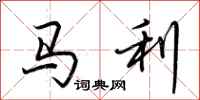 荆霄鹏马利行书怎么写
