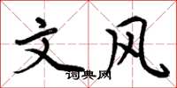 周炳元文风楷书怎么写