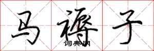荆霄鹏马褥子行书怎么写