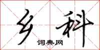 荆霄鹏乡科行书怎么写