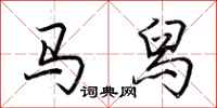 荆霄鹏马舄行书怎么写