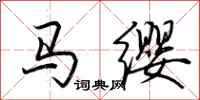 荆霄鹏马缨行书怎么写