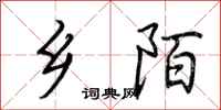 荆霄鹏乡陌行书怎么写