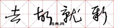 王冬龄去故就新草书怎么写