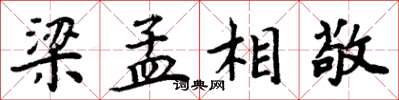 周炳元梁孟相敬楷书怎么写