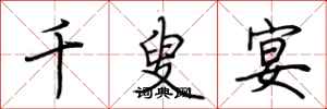荆霄鹏千叟宴行书怎么写