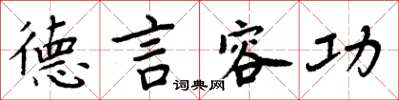 周炳元德言容功楷书怎么写