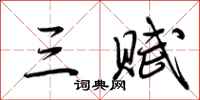 荆霄鹏三赋行书怎么写