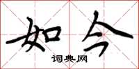 周炳元如今楷书怎么写