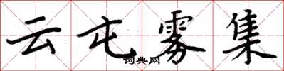 周炳元云屯雾集楷书怎么写