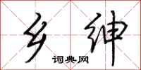 荆霄鹏乡绅行书怎么写