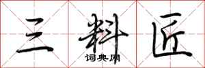 荆霄鹏三料匠行书怎么写