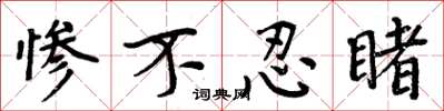 周炳元惨不忍睹楷书怎么写