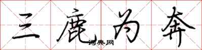 荆霄鹏三鹿为奔行书怎么写