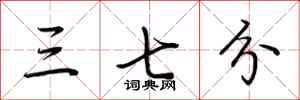 荆霄鹏三七分行书怎么写