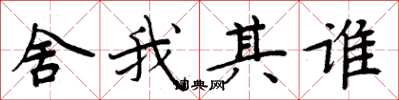 周炳元舍我其谁楷书怎么写