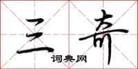 荆霄鹏三奇行书怎么写