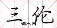 荆霄鹏三伦行书怎么写