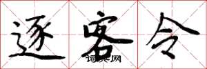 周炳元逐客令楷书怎么写