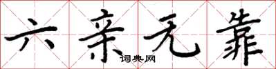 周炳元六亲无靠楷书怎么写