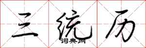 荆霄鹏三统历行书怎么写