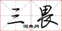 荆霄鹏三畏行书怎么写