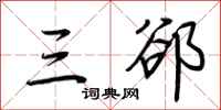 荆霄鹏三郤行书怎么写