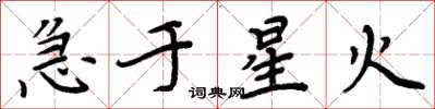 周炳元急于星火楷书怎么写