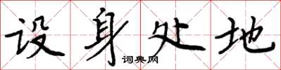周炳元设身处地楷书怎么写