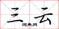 荆霄鹏三云行书怎么写