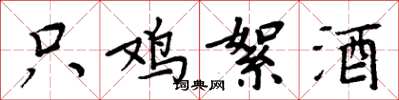 周炳元只鸡絮酒楷书怎么写