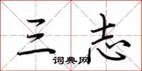 荆霄鹏三志行书怎么写