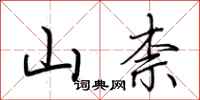 荆霄鹏山柰行书怎么写