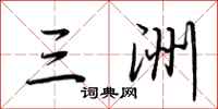 荆霄鹏三洲行书怎么写
