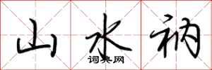 荆霄鹏山水衲行书怎么写
